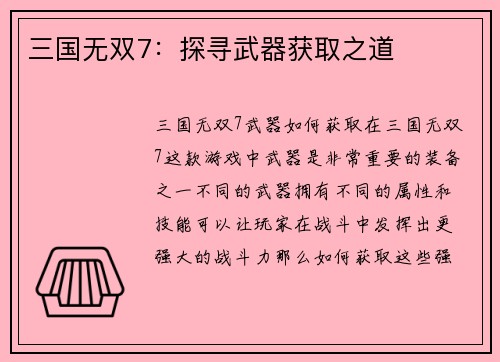 三国无双7：探寻武器获取之道
